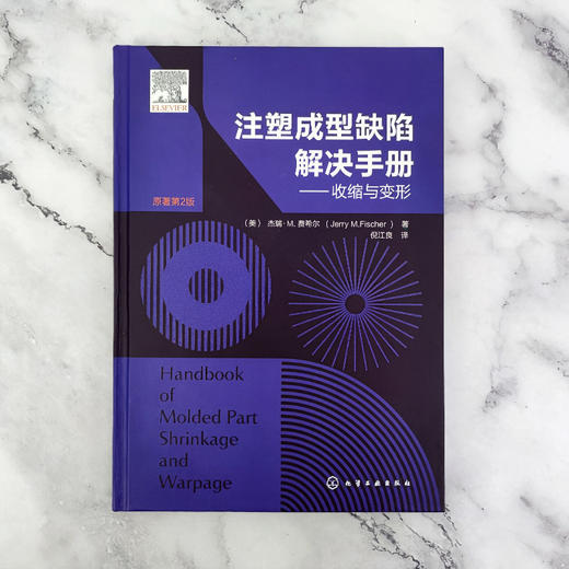 注塑成型缺陷解决手册——收缩与变形 商品图2