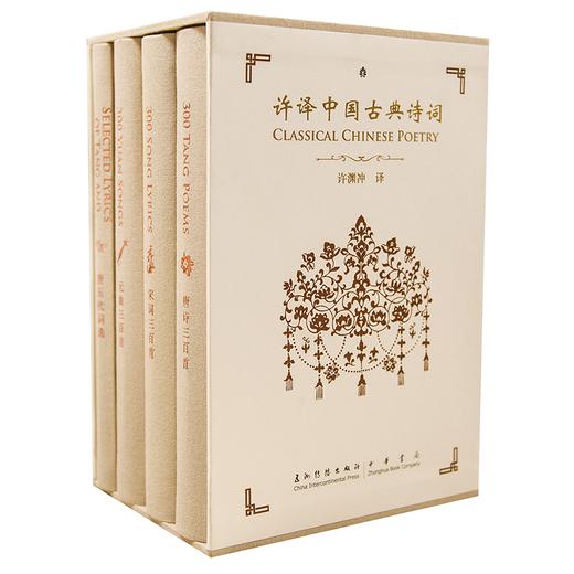 许译古典诗词:许渊冲经典英译唐诗三百首+宋词三百首+唐五代词选+元曲三百首(全4册) 商品图0