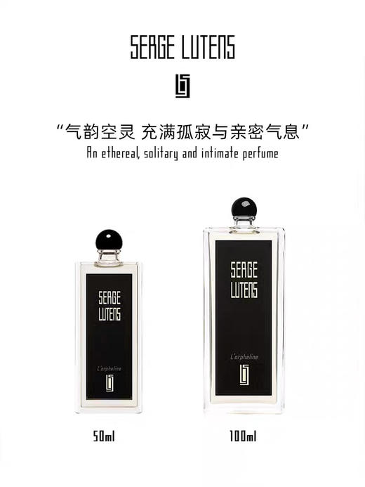 Serge Lutens 赛吉·芦丹氏 孤女香水(50/100ml) 商品图2