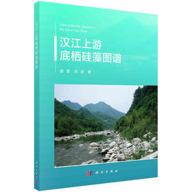 汉江上游底栖硅藻图谱/谭香 刘妍