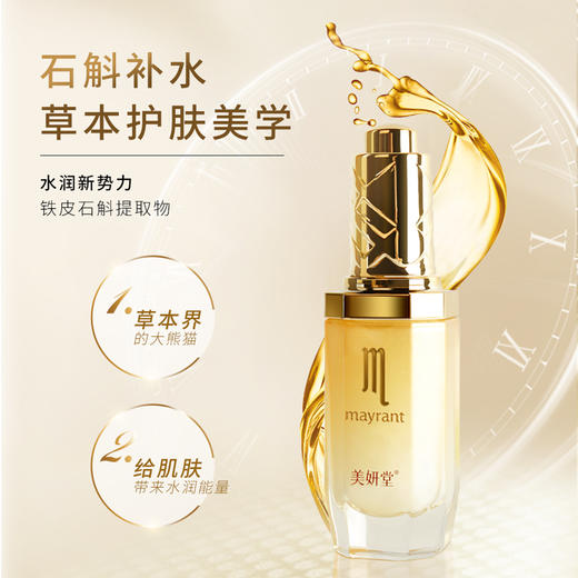 美妍堂石斛原浆 滋润肌底 提亮去黄气 修护细纹和缓解初老，线下专柜同款【一口价】 商品图1