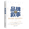 品牌叙事（新闻传播学文库）/ 王菲 商品缩略图0