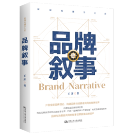 品牌叙事（新闻传播学文库）/ 王菲