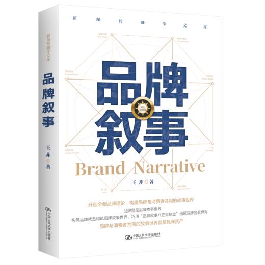 品牌叙事（新闻传播学文库）/ 王菲 商品图0