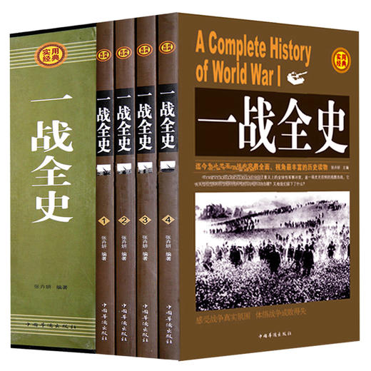 礼盒装8册包邮 一战全史+二战全史 中国世界近代政治军事历史书籍 D一二次世界大战全过程战争史战史军事历史纪实 商品图2
