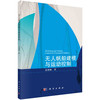 无人帆船建模与运动控制/沈智鹏 商品缩略图0