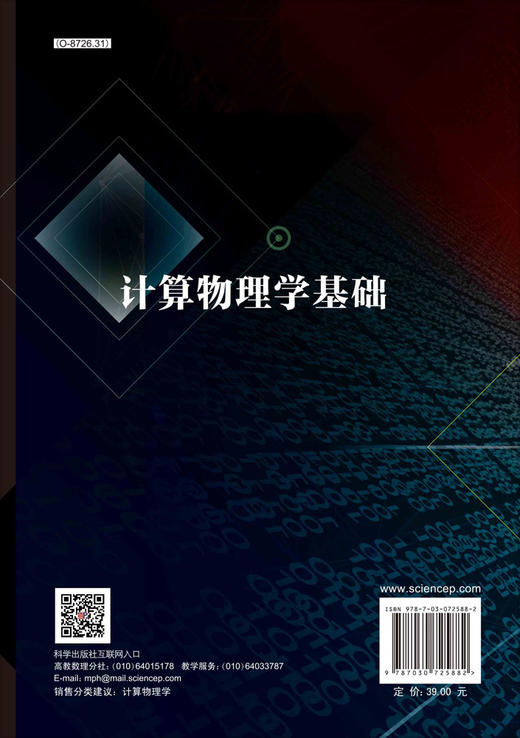 计算物理学基础/董庆瑞 商品图1