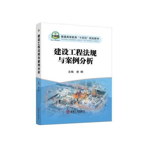 建设工程法规与案例分析/曾晖 商品图0