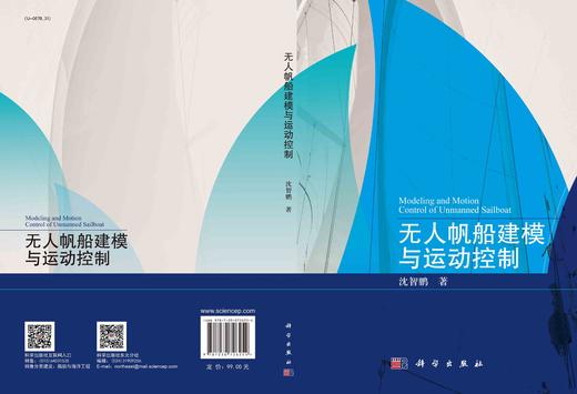 无人帆船建模与运动控制/沈智鹏 商品图2
