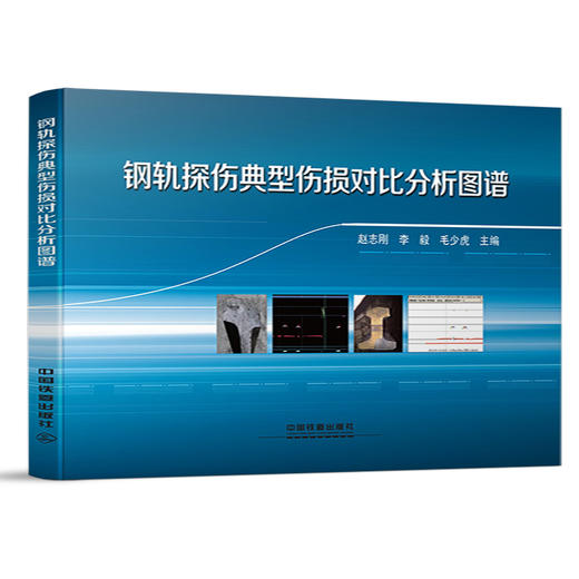 978-7-113-24758-4 钢轨探伤典型伤损对比分析图谱 商品图0