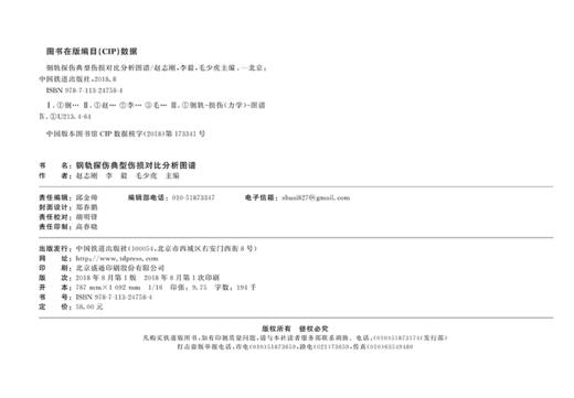 978-7-113-24758-4 钢轨探伤典型伤损对比分析图谱 商品图1