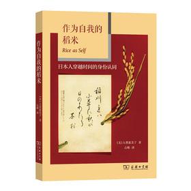 作为自我的稻米——日本人穿越时间的身份认同