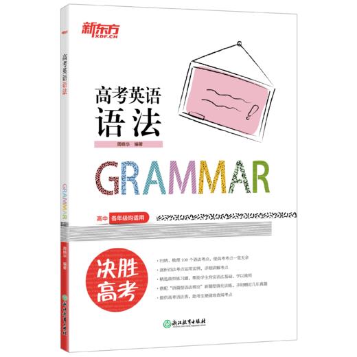 【新东方】高考英语语法 高中语法考点单选题 高中英语教辅导工具书籍 真题强化训练考点讲解北京卷全国卷模拟题 新东方 商品图0