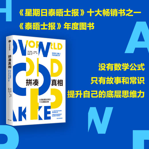 拼凑真相 认清纷繁世界的十大数据法则 蒂姆·哈福德 著 商业财富 商品图2