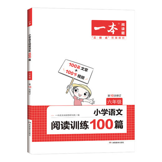 【语文教辅】2023新版一本·小学语文阅读训练100篇 培养孩子的阅读兴趣  提高孩子的阅读能力 商品图6