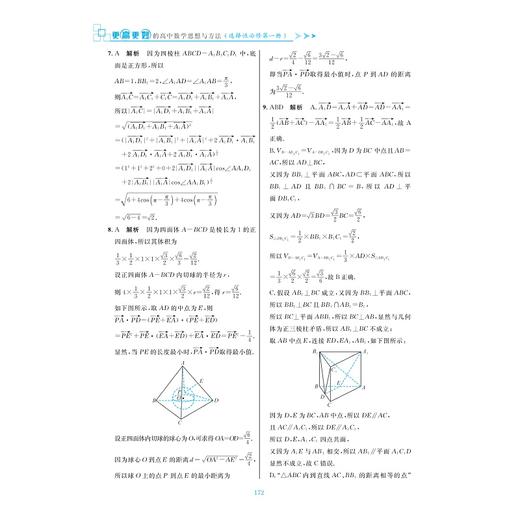 更高更妙的高中数学思想与方法（选择性必修第一册）/浙江大学出版社/蔡小雄 周洁/浙大数学优辅/课堂同步高妙1 商品图2