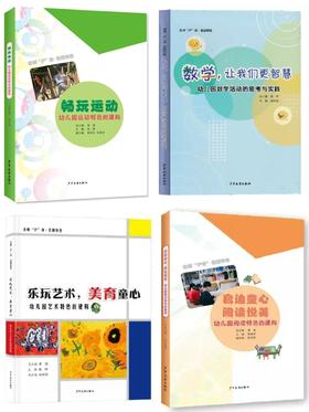 幼儿园艺术、阅读和运动特色的建构（共3册）