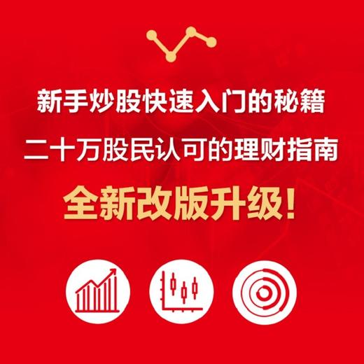 从零开始学炒股:股票入门与实战(全彩图解版)(第2版) 商品图2