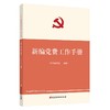 新编党费工作手册 商品缩略图0