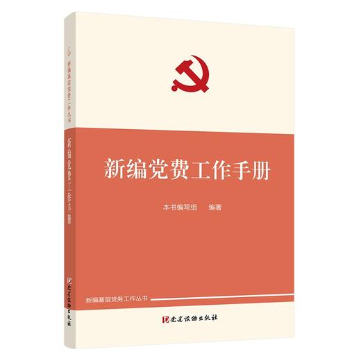 新编党费工作手册 商品图0