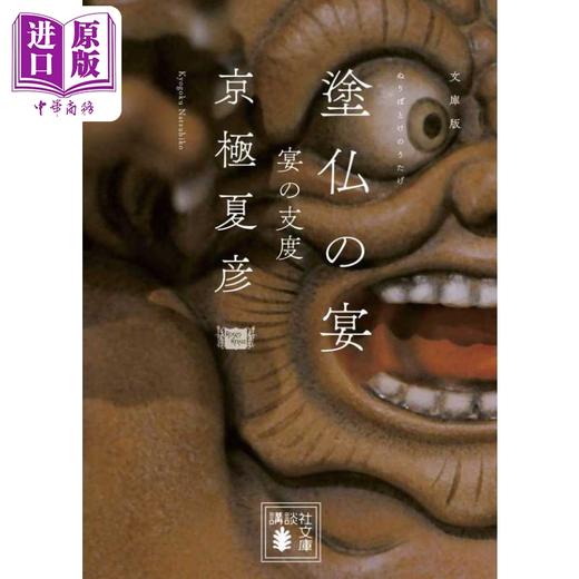 【中商原版】涂佛之宴 宴之支度 京极夏彦 日本文学小说 日文原版 塗仏の宴 宴の支度 文庫版 講談社文庫 商品图0