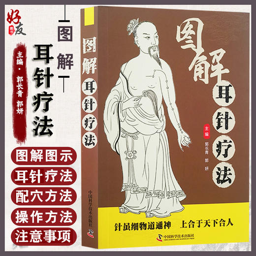 图解耳针疗法 郭长青 郭妍 主编 中医学书籍 耳针疗法中医针灸穴位临床疾病诊治内外妇儿科 中国科学技术出版社9787504694720 商品图0