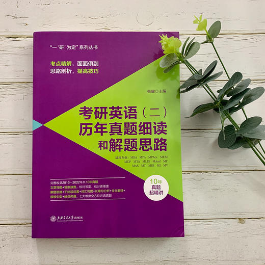 考研英语（二）历年真题细读和解题思路 一“研”为定系列图书 商品图0