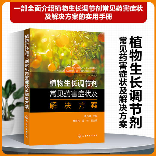 植物生长调节剂常见药害症状及解决方案 商品图0