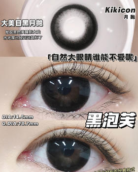 （月抛）Kikicon 黑泡芙 14.5mm 着色13.7mm