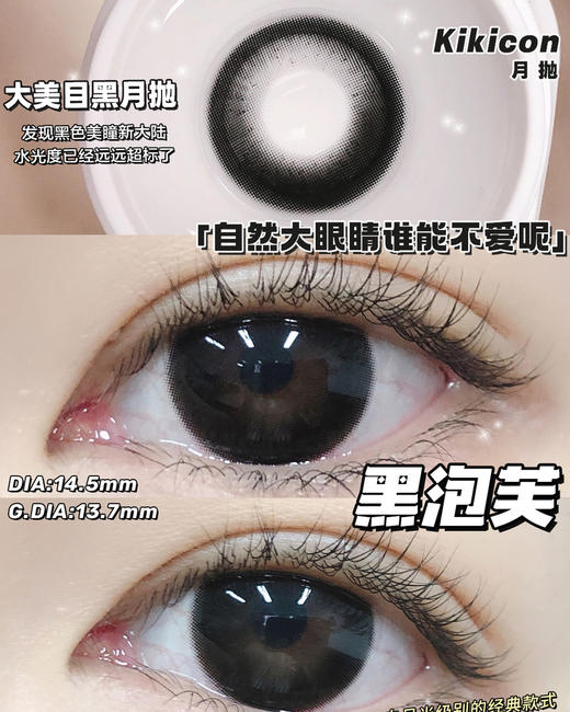 （月抛）Kikicon 黑泡芙 14.5mm 着色13.7mm 商品图0
