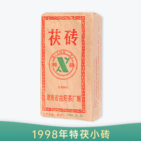 【会员日直播】湘益 黑茶 1998特茯小砖 400g