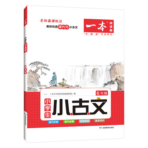 【语文教辅】2023版一本小学生小古文 名师备课批注  教你吃透课内外小古文 商品图5