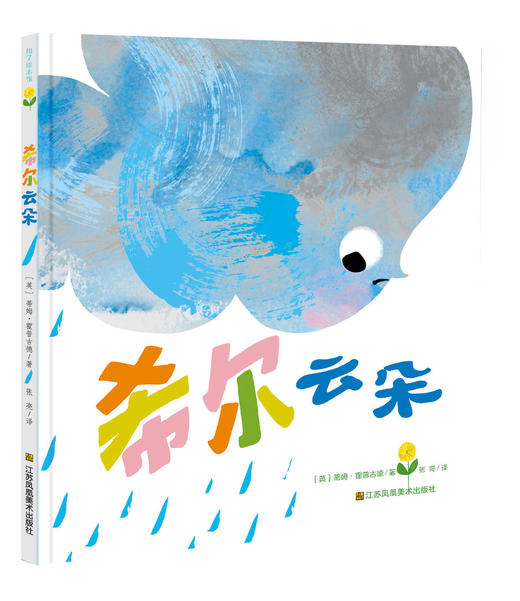 【夏季清凉书单】买《一起玩水吧》《希尔云朵》《我爷爷》即赠《鼹鼠先生》 商品图2