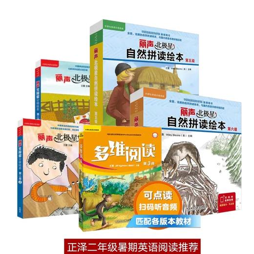 正泽二年级暑假英语阅读推荐（外研社直供） 商品图0