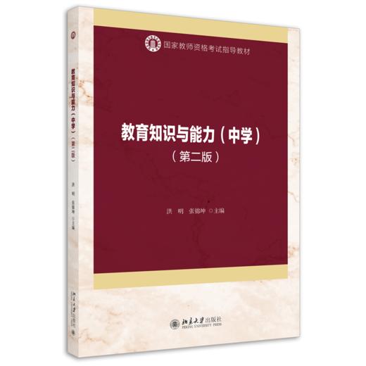 教育知识与能力（中学）（第二版） 洪明 张锦坤 北京大学出版社 商品图0