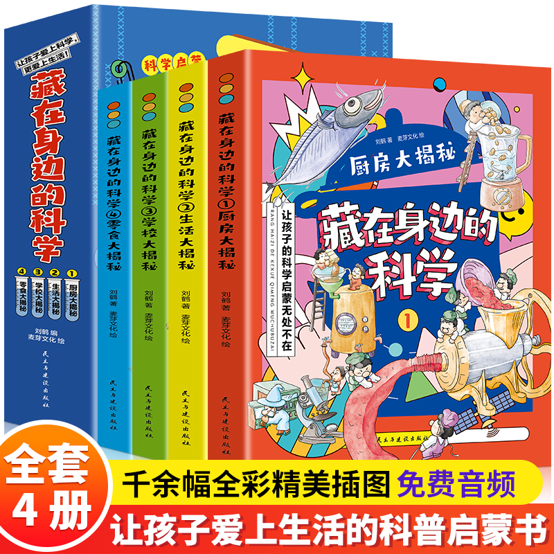 【3-9岁】《藏在身边的科学》（全4册）让孩子的科学启蒙无处不在