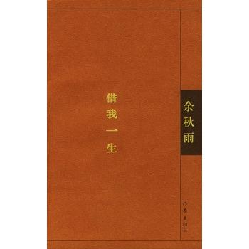 借我一生 余秋雨著 人物传记 哲学小说畅销书 记忆文学书籍 作家出版社旗舰店 商品图2