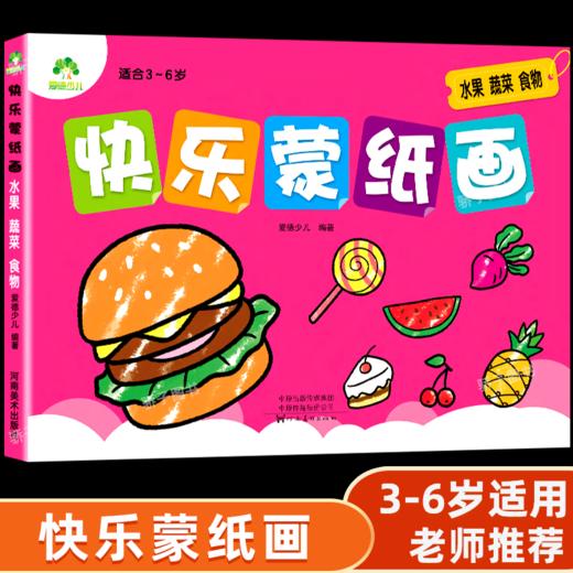快乐蒙纸画水果蔬菜食物幼儿园儿童绘本3456岁简笔画 商品图0