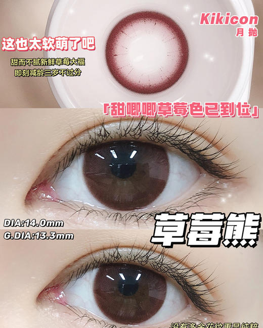 （月抛）Kikicon 莓熊 14.0mm 着色13.3mm 商品图0