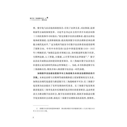 数字长三角战略/2022数字法治(精)/浙江大学数字长三角战略研究小组/浙江大学出版社 商品图2