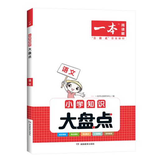 【科普教辅】2023一本小学知识大盘点  由一线名师精心编排 每篇都有视频课 由易到难 梯度提升 商品图3