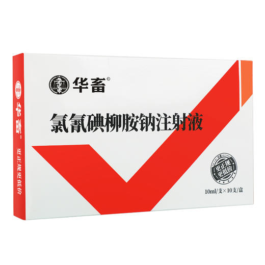 华畜5%氯氰碘柳氨钠注射液10ml*10支 肝片吸虫 牛羊驱虫药 商品图4