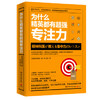 为什么精英都有超强专注力/湖南文艺出版社 商品缩略图0