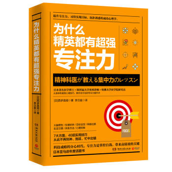为什么精英都有超强专注力/湖南文艺出版社 商品图0