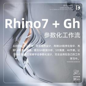 Rhino7 + Gh 系统参数化工作流