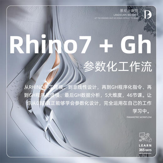 Rhino7 + Gh 系统参数化工作流 商品图0