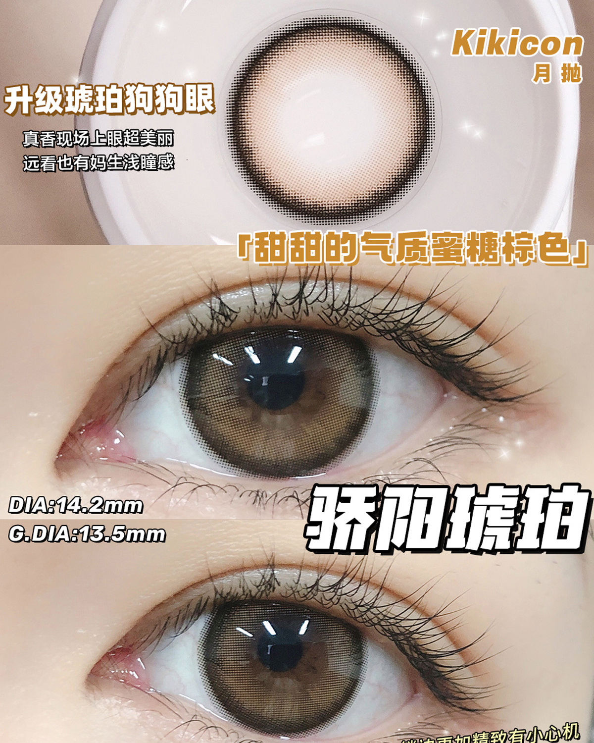 （月抛）Kikicon 骄阳琥珀 14.2mm 着色13.5mm