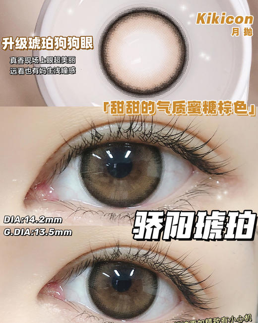 （月抛）Kikicon 骄阳琥珀 14.2mm 着色13.5mm 商品图0
