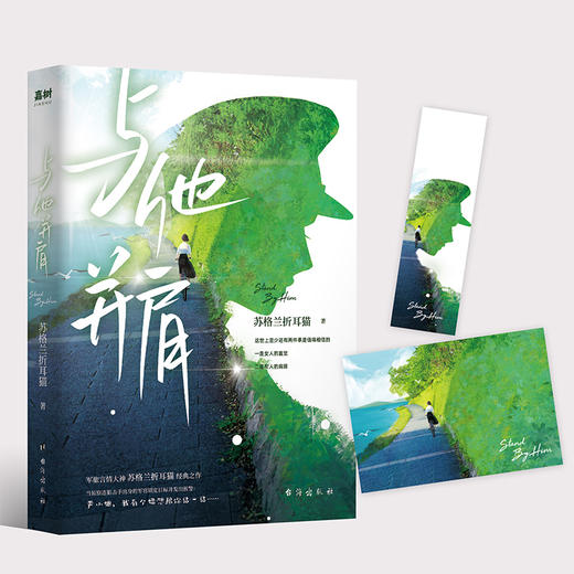 与他并肩苏格兰折耳猫 你的诺言我的沧海 双向奔赴vs温柔治愈青春现代军旅文小说 商品图0