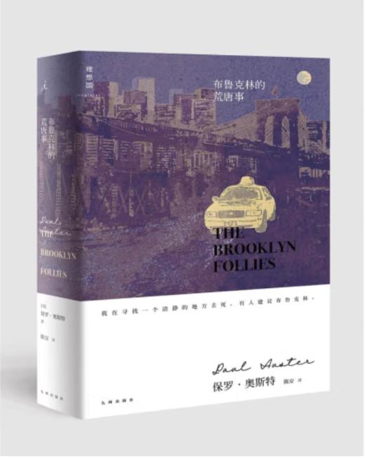 《保罗·奥斯特作品：布鲁克林的荒唐事》保罗·奥斯特 著#此商品参加第十一届北京惠民文化消费季 商品图0